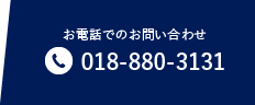 お電話でのお問い合わせ ☎︎018-880-3131